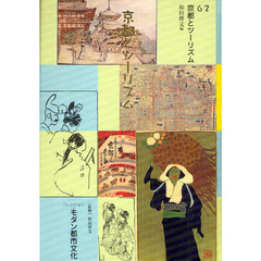 コレクション・モダン都市文化　６２　復刻　京都とツーリズム