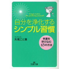 「自分を浄化する」シンプル習慣　幸運を呼び込む６３の方法