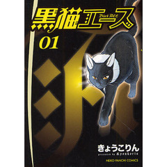黒猫エース　０１