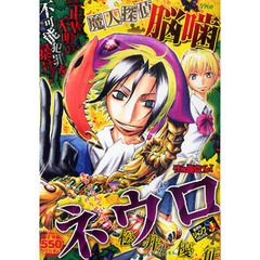 魔人探偵脳噛ネウロ　怪物強盗Ｘ　　　１