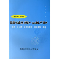 建設業における職業性疾病補償への対応手引き　石綿・じん肺・騒音性難聴・振動障害・腰痛