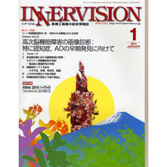 インナービジョン　医療と画像の総合情報誌　第２６巻第１号（２０１１ＪＡＮＵＡＲＹ）　〈シリーズ特集〉高次脳機能障害の画像診断：特に認知症、ＡＤの早期発見に向けて