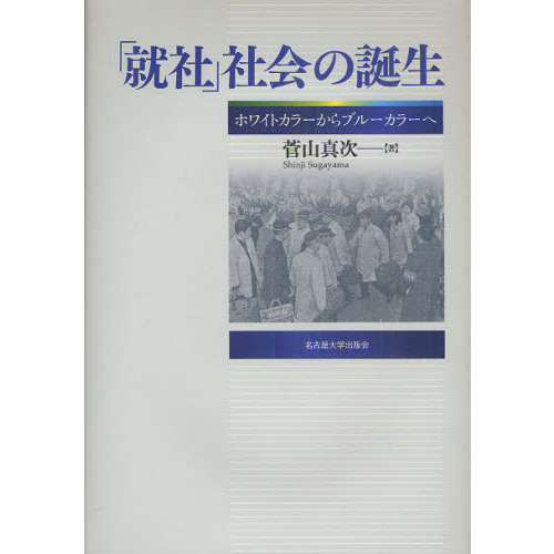 「就社」社会の誕生（定価7992円、ほぼ新品、送料込） 就社」社会の誕生 / 菅山 真次【著】 - 紀伊國屋書店ウェブ