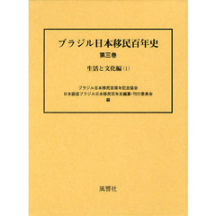 ブラジル日本移民百年史　第３巻　生活と文化編　１