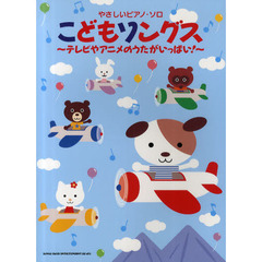 こどもソングス　テレビやアニメのうたがいっぱい！