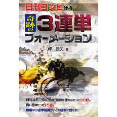 奇跡の３連単フォーメーション　日刊コンピ仕様