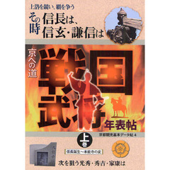 京都観光基本データ帖　４　京への道戦国武将年表帖　上洛を競い、覇を争うその時信長は、信玄・謙信は　上巻