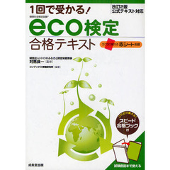 １回で受かる！ｅｃｏ検定合格テキスト　環境社会検定試験