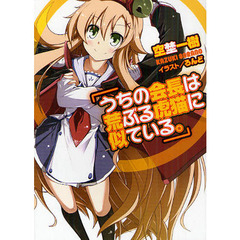 うちの会長は荒ぶる虎猫に似ている。