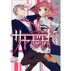 サヤビト　ＳＷＯＲＤ　ＯＦ　ＤＥＳＴＩＮＹ　４