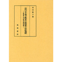 近代日本地方教育行政制度の形成過程　教育制度と地方制度の構造的連関