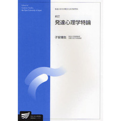 発達心理学特論　人間発達科学プログラム　臨床心理学プログラム　新訂