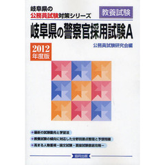 岐阜県の警察官採用試験Ａ　教養試験　２０１２年度版