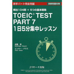 TOEIC(R) TEST PART7 1日5分集中レッスン (１日５分集中レッスン)