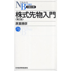 株式先物入門　＜第２版＞ （日経文庫）　第２版