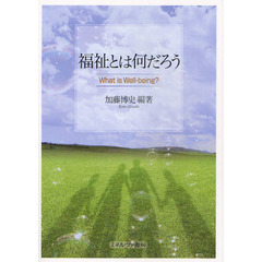 福祉とは何だろう