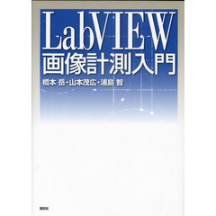 ＬａｂＶＩＥＷ画像計測入門