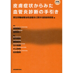 皮膚症状からみた血管炎診断の手引き