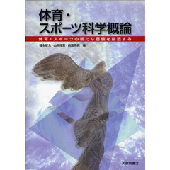 体育・スポーツ科学概論　体育・スポーツの新たな価値を創造する