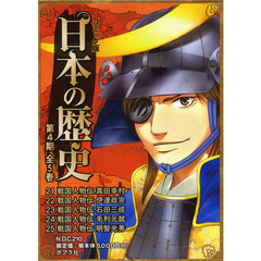 コミック版日本の歴史　第４期　５巻セット
