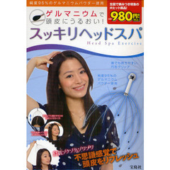 スッキリヘッドスパ