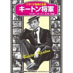 ＤＶＤ　キートン将軍