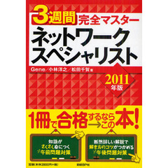 ３週間完全マスターネットワークスペシャリスト　２０１１年版