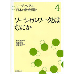 ソーシャルワークとはなにか