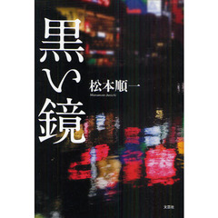 黒い鏡