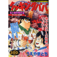 クッキングパパ　焼き物料理傑作選
