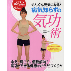 ぐんぐん元気になる！病気知らずの気功術　冷え、肩こり、便秘解消！気功でできる健康なからだづくり