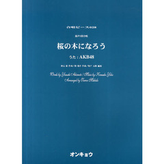 合唱ピース028 混声3部合唱　桜の木になろう 唄:AKB48