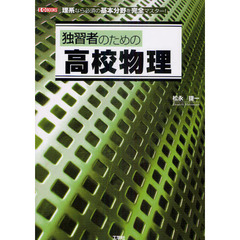 独習者のための高校物理　理系なら必須の基本分野を完全マスター！