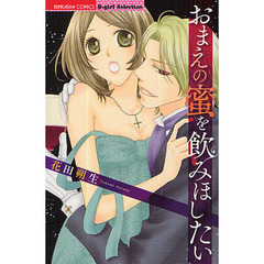 おまえの蜜を飲みほしたい