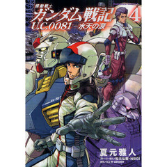 機動戦士ガンダム戦記Ｕ．Ｃ．００８１－水天の涙－　４