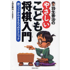 羽生善治のやさしいこども将棋入門-勝つコツがわかる5つのテクニック (池田書店 羽生善治の将棋シリーズ)