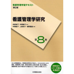 看護管理学習テキスト　第８巻　第２版　看護管理学研究