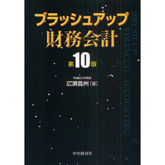 ブラッシュアップ財務会計　第１０版