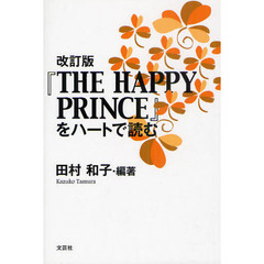 『ＴＨＥ　ＨＡＰＰＹ　ＰＲＩＮＣＥ』をハートで読む　改訂版