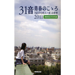 ３１音青春のこゝろ　「ＳＥＩＴＯ百人一首」の世界　２０１１