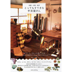 京都・大阪・神戸とってもすてきな手芸屋さん　「手づくり」がもっと楽しくなるとっておきの素材をさがしに出かけませんか？