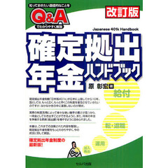 確定拠出年金ハンドブック　知っておきたい基礎的なことをＱ＆Ａでわかりやすく解説　改訂版