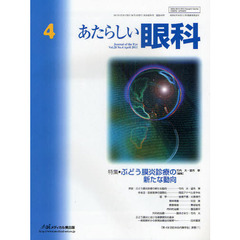 あたらしい眼科　Ｖｏｌ．２８Ｎｏ．４（２０１１Ａｐｒｉｌ）　特集・ぶどう膜炎診療の新たな動向