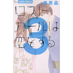 ロストガールは恋をする　　　３