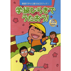学級びらきでうたおう！