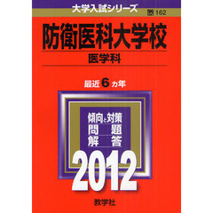 防衛医科大学校〈医学科〉　２０１２