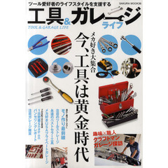 工具＆ガレージライフ　メカ好き大集合　今、工具は黄金時代