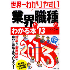 世界一わかりやすい業界と職種がわかる本　’１３