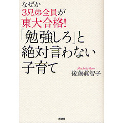 なぜか３兄弟全員が東大合格！「勉強しろ」と絶対言わない子育て