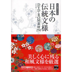 日本の伝統文様　ＤＶＤ－ＲＯＭ素材２５０　高解像度改訂版
